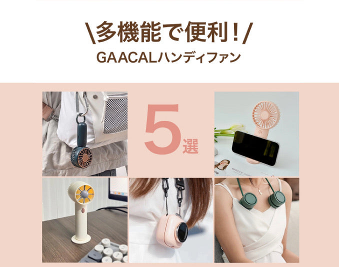 多機能で便利！／ GAACALハンディファンまとめ – gaacal