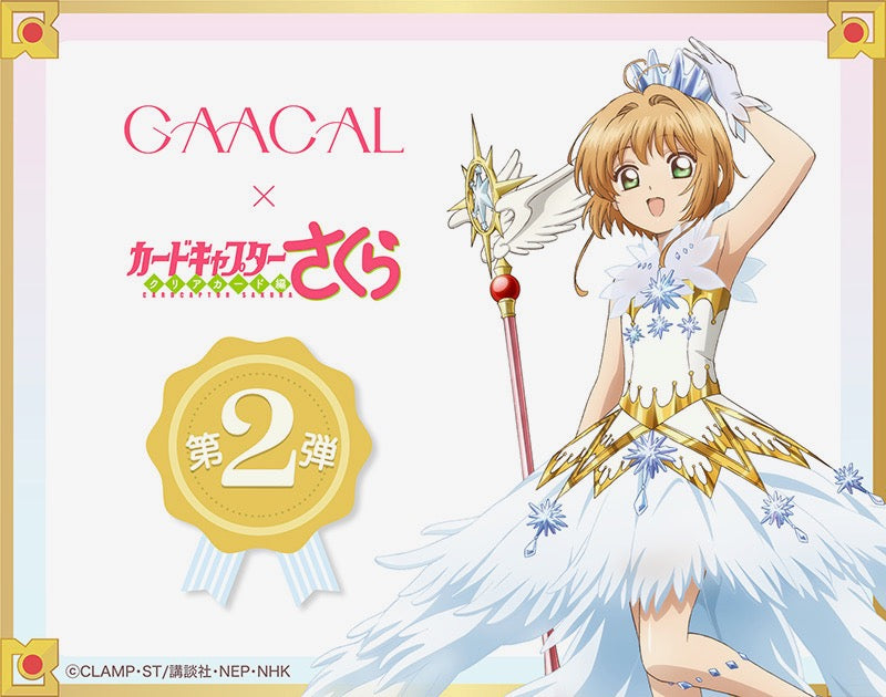 GAACAL×TVアニメ『カードキャプターさくら』コラボ商品 第2弾の予約販売を開始！ – gaacal