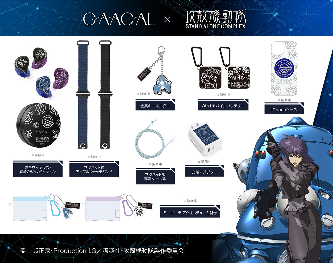攻殻機動隊 S.A.C.」× GAACAL コラボレーションアイテムが登場