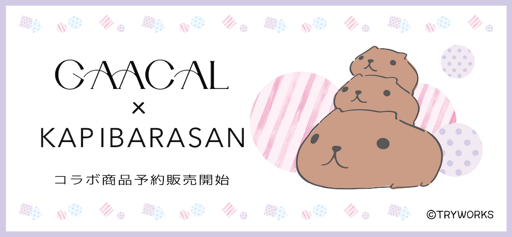 カピバラさん – gaacal