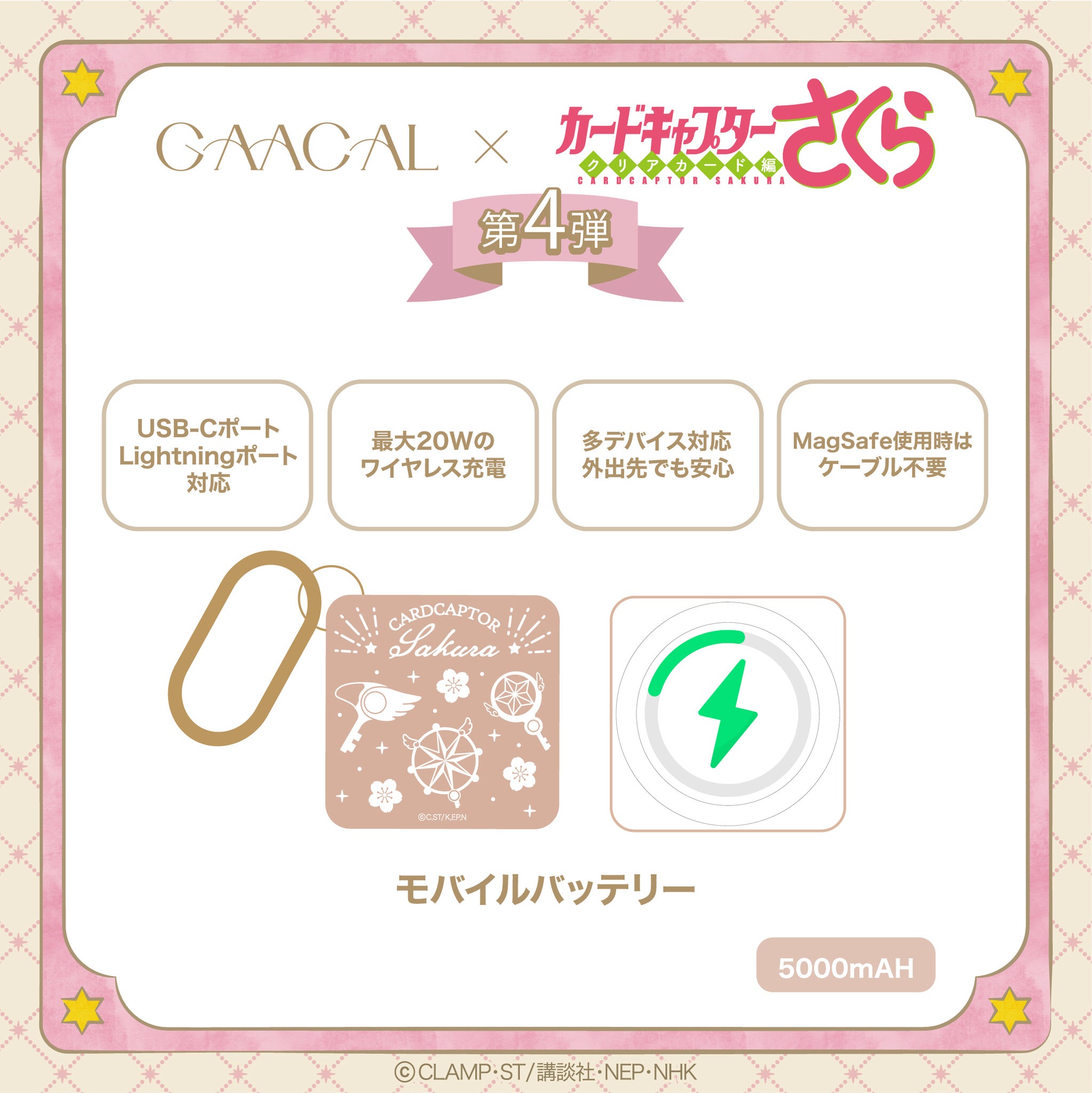 予約販売】待望の第4弾！GAACAL×カードキャプターさくら MagSafe
