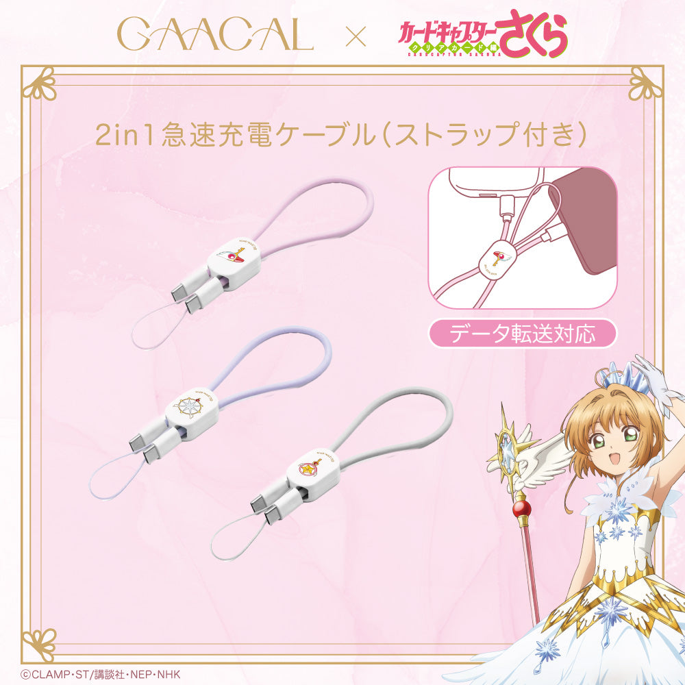 GAACAL×カードキャプターさくら クリアカード編 2in1急速充電ケーブル