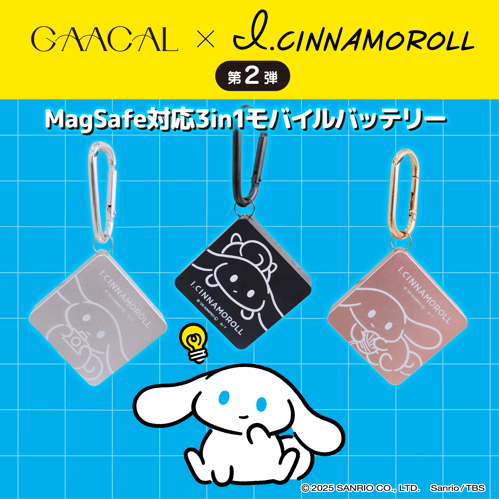 GAACAL×アイシナモロール MagSafe対応3in1モバイルバッテリー 全3種 