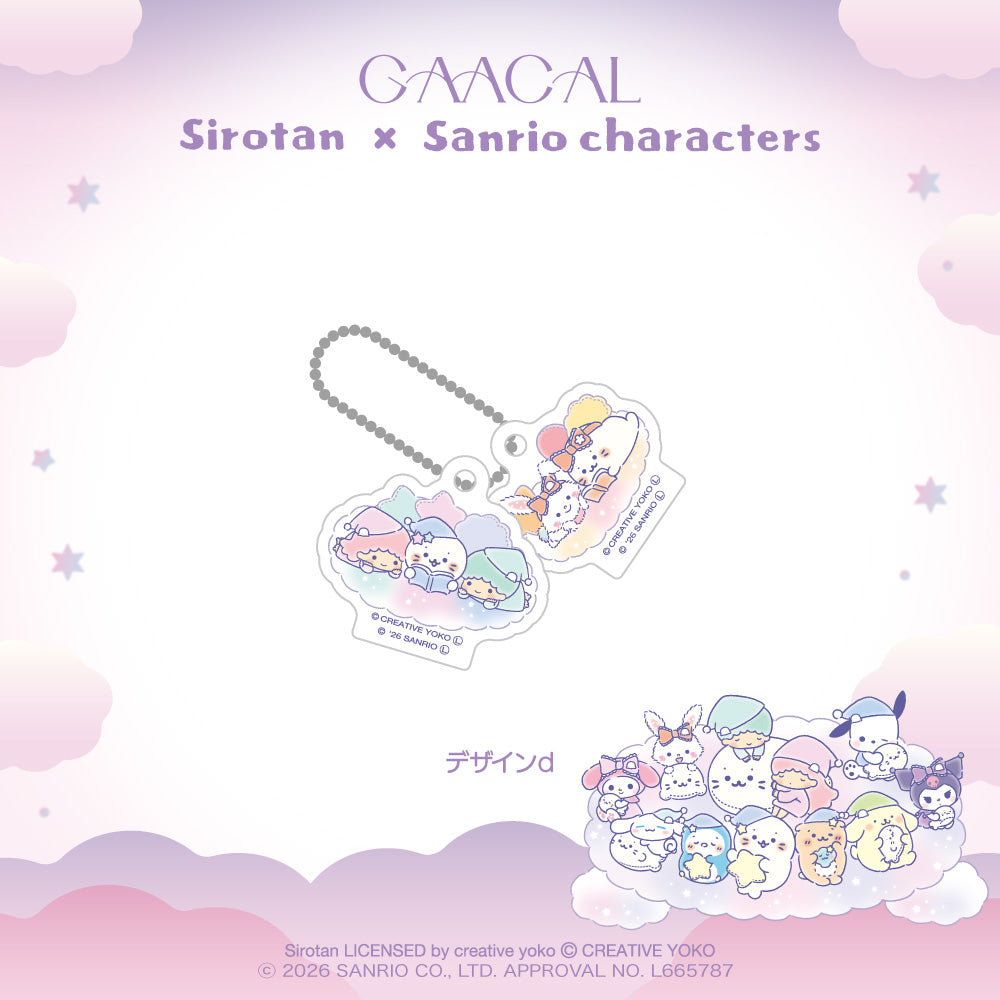 GAACAL限定『しろたん×サンリオキャラクターズ』 アクリルストラップ