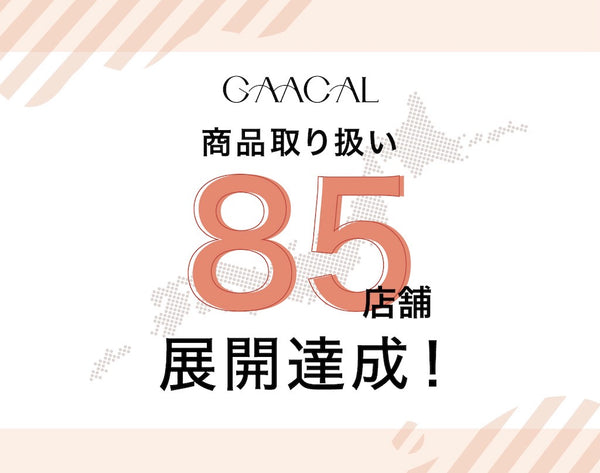 GAACAL商品の取扱店舗数が85店舗になりました！