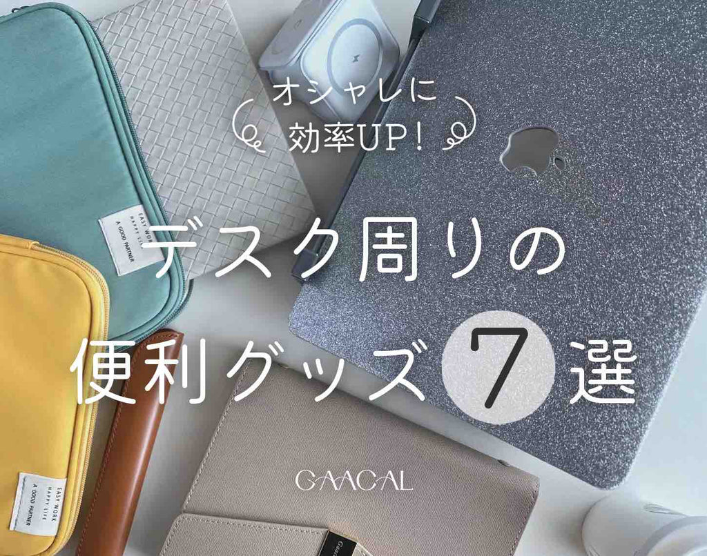 デスク周りのおしゃれ便利グッズ7選 – gaacal