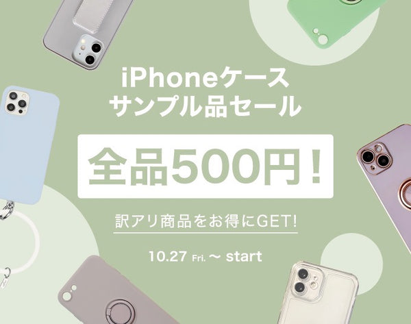 【全品500円】iPhoneケースサンプル品セール開催中！