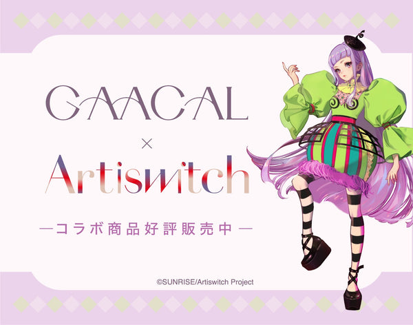 GAACAL ×「Artiswitch(アーティスウィッチ)」コラボ商品が新登場！