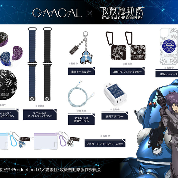 攻殻機動隊 S.A.C.」× GAACAL コラボレーションアイテムが登場！ – gaacal