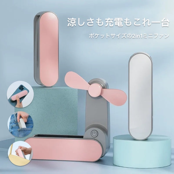 「そよ風も、充電も」ミニ扇風機付きモバイルバッテリー