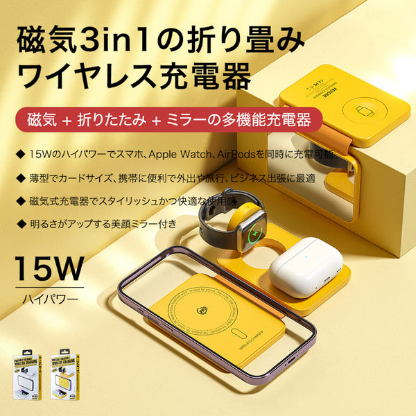 「One for All」磁気3in1の折り畳みワイヤレス充電器15W,タイプC Magsafe対応 鏡付き iphone/airpods/applewatch