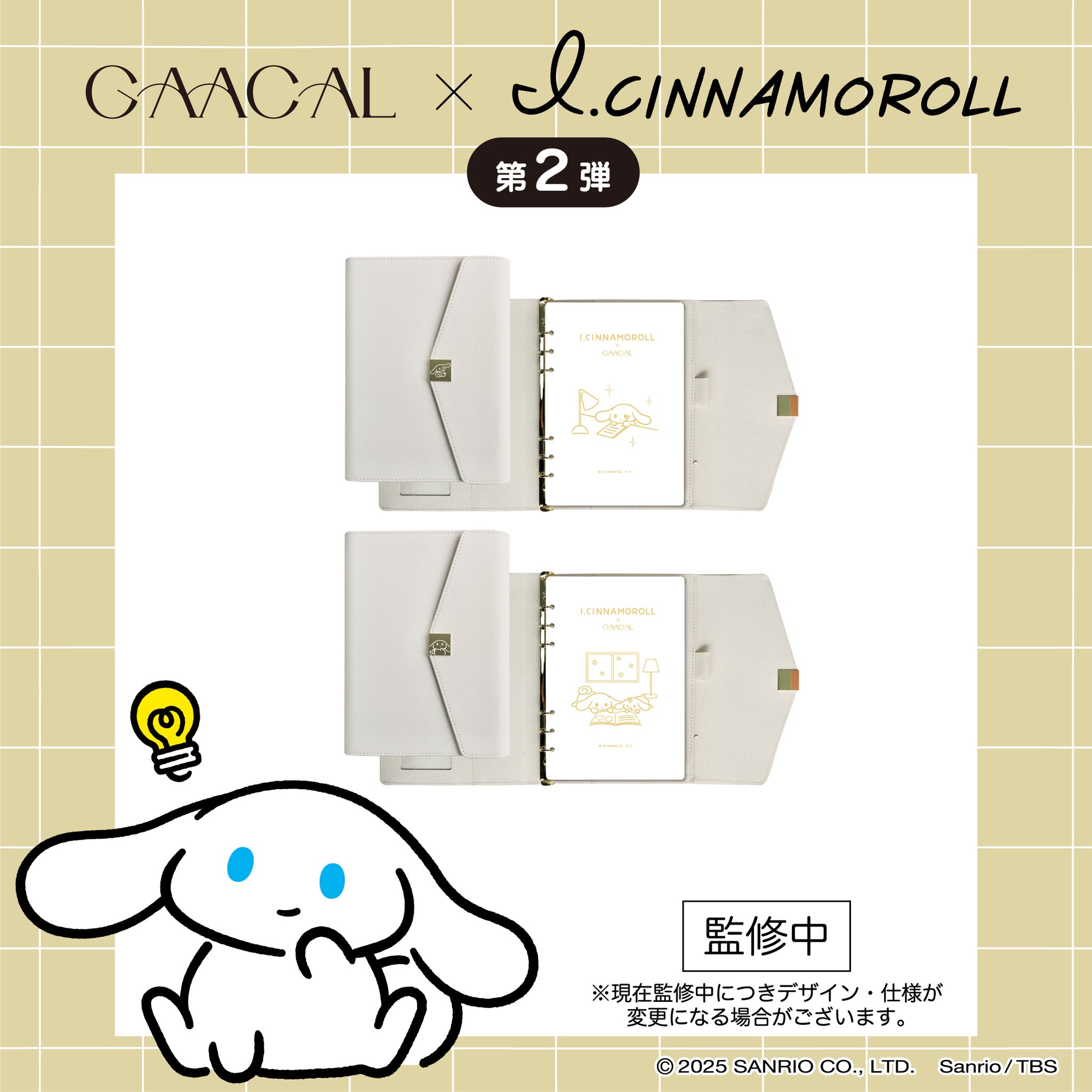 GAACAL×アイシナモロール 大人ノート 全2種