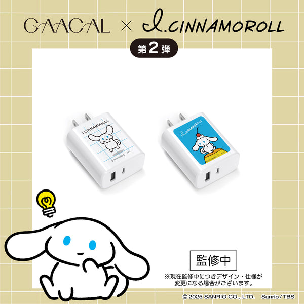 【予約販売】GAACAL×アイシナモロール 　充電アダプター　全2種