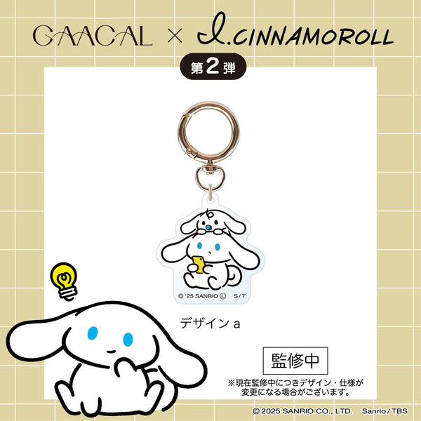 【予約販売】GAACAL×アイシナモロール 　大人ノート/装飾キーホルダー　全2種