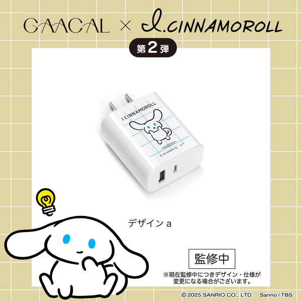 【予約販売】GAACAL×アイシナモロール 　充電アダプター　全2種