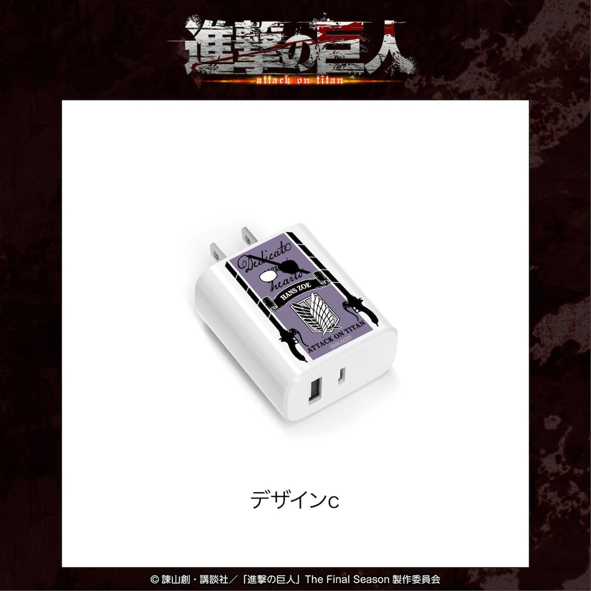 TVアニメ『進撃の巨人』GAACAL 充電アダプター(3種類） – gaacal