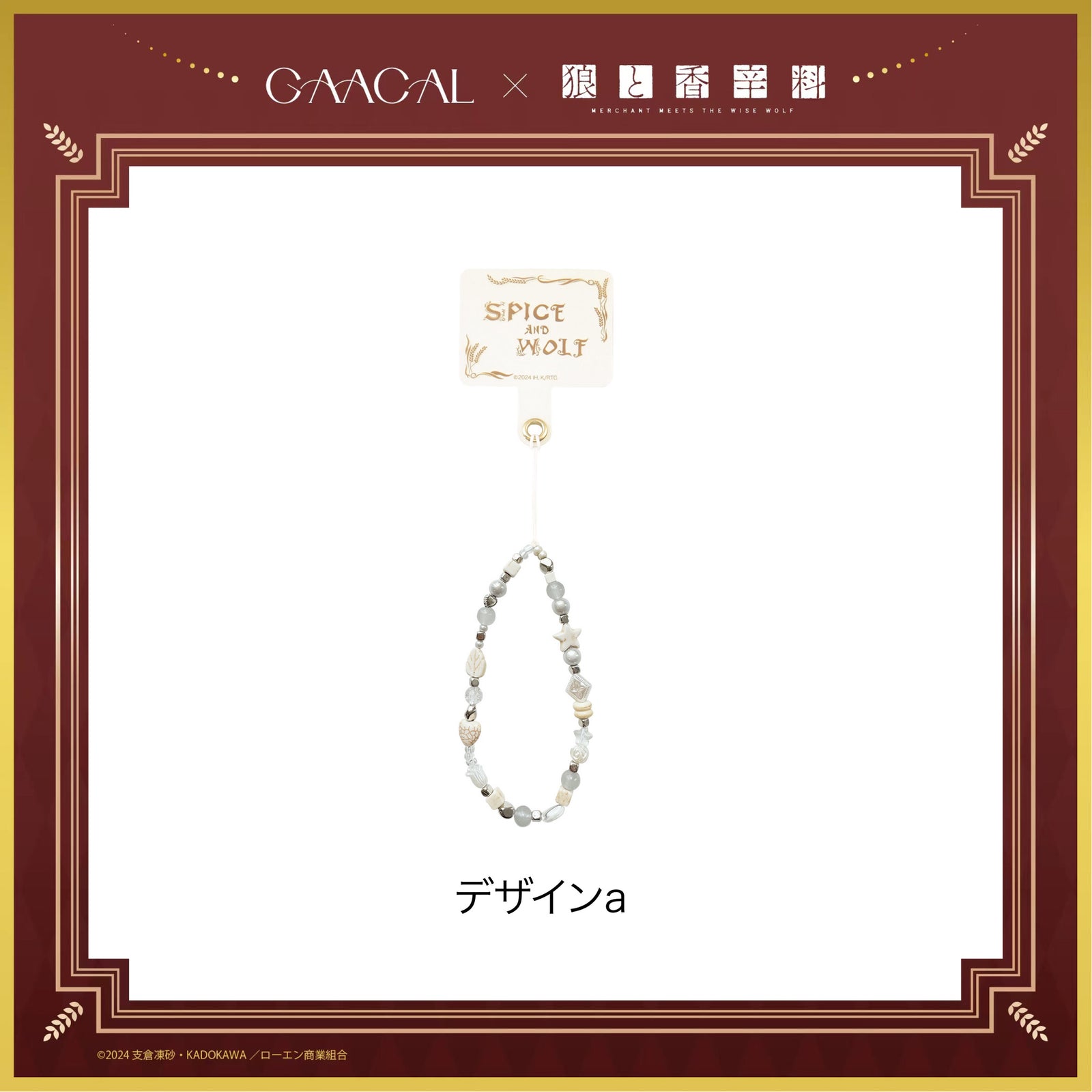 GAACAL×『狼と香辛料 MERCHANT MEETS THE WISE WOLF』 ビーズ