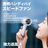 「涼しさをまとう」透明ハンディハイスピードファン
