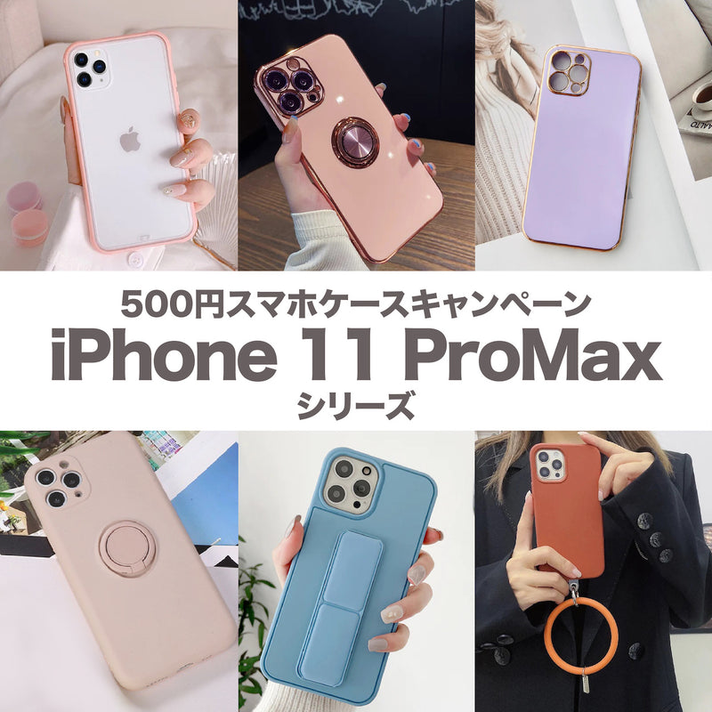 【全品500円】iPhoneケースサンプル品セール！iPhone 11 ProMaxシリーズ