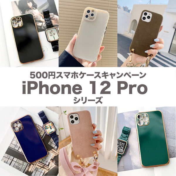 【全品500円】iPhoneケースサンプル品セール！iPhone 12 Proシリーズ