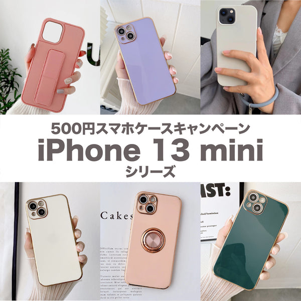 【全品500円】iPhoneケースサンプル品セール！iPhone 13 miniシリーズ
