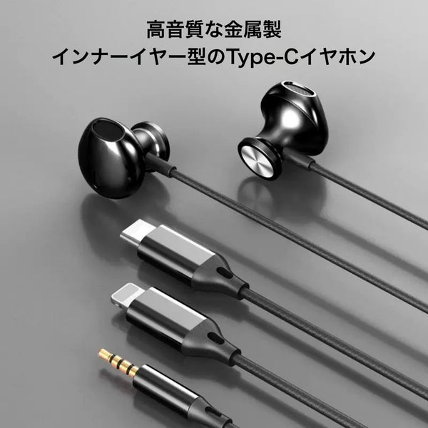 「高音質×耐久性」メタルボディのインナーイヤー型のType-Cイヤホン