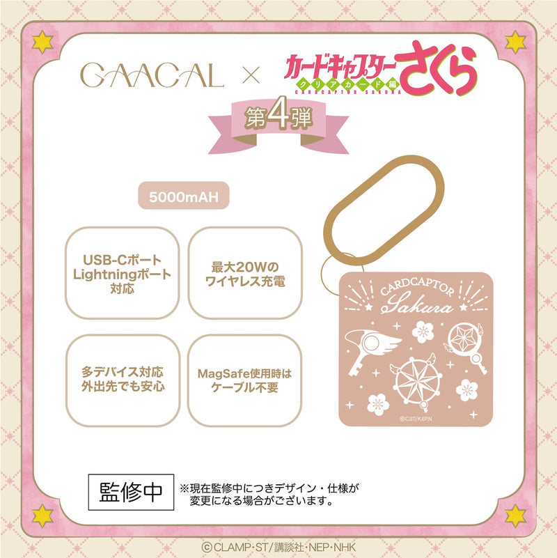 【予約販売】待望の第4弾！GAACAL×カードキャプターさくら MagSafe対応3in1モバイルバッテリー