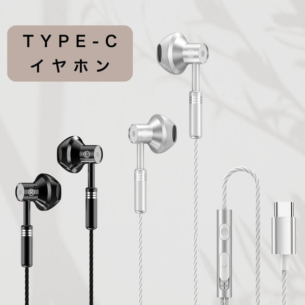 「メタリックエレガンス」インナーイヤー型Type-Cイヤホン マイク付き