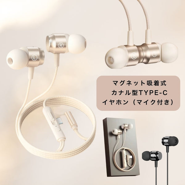 「プレミアムフィット」カナル型Type-Cイヤホン マイク付き／マグネット吸着機能