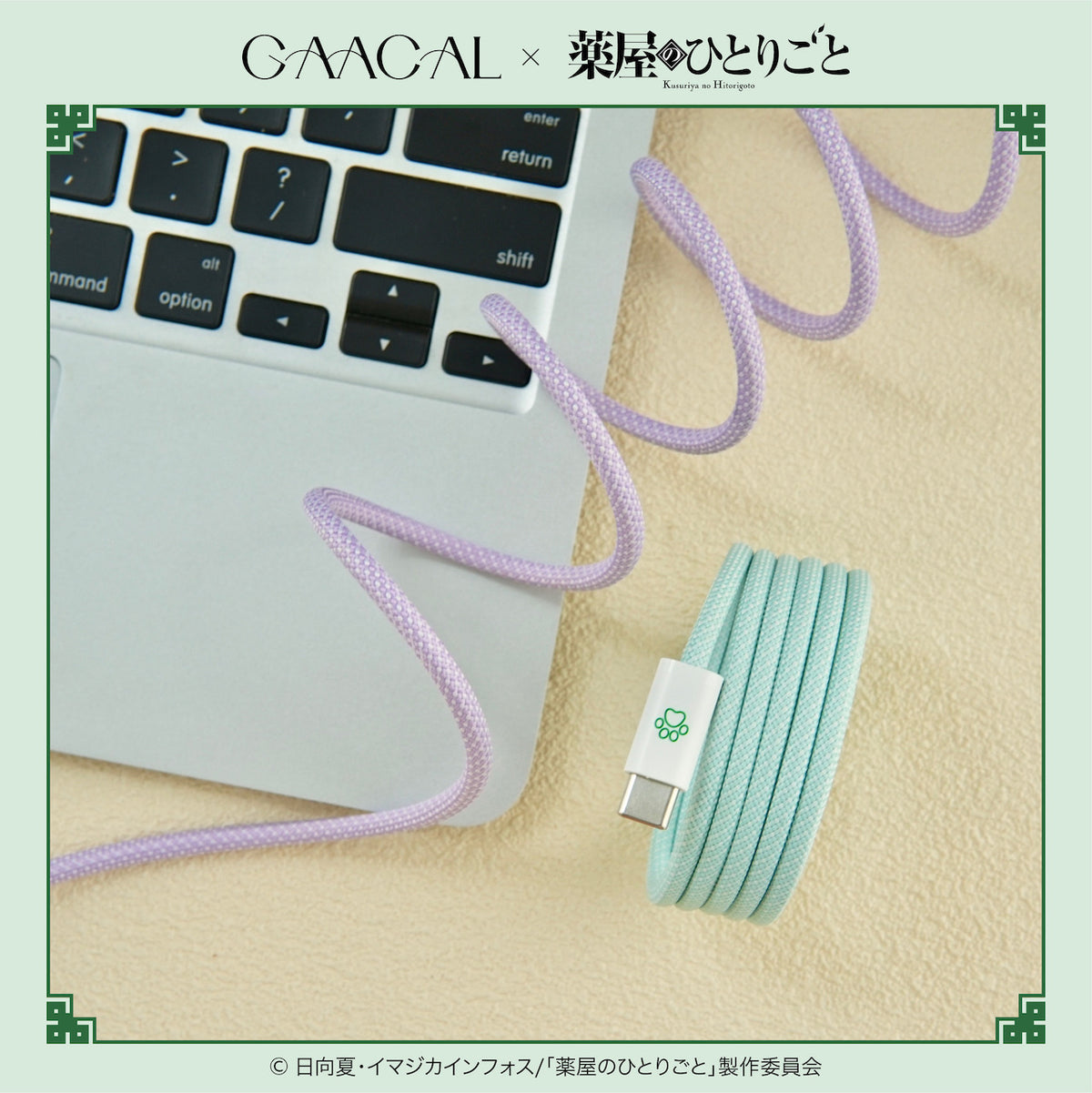 GAACAL×TVアニメ『薬屋のひとりごと』 マグネットTypeC充電ケーブル