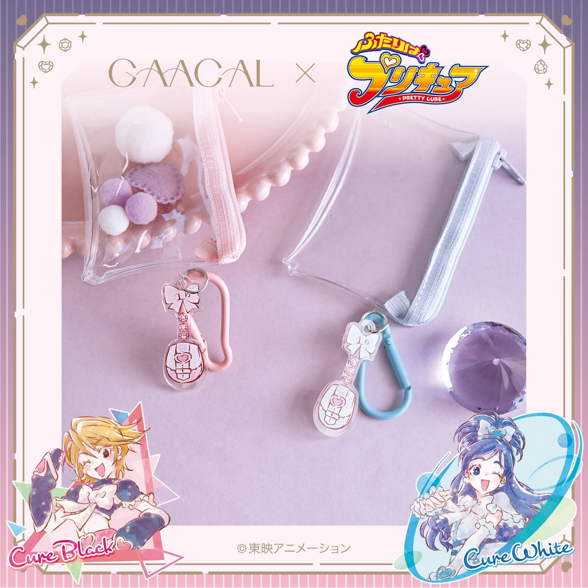 GAACAL×『ふたりはプリキュア』 ミニクリアポーチ – gaacal