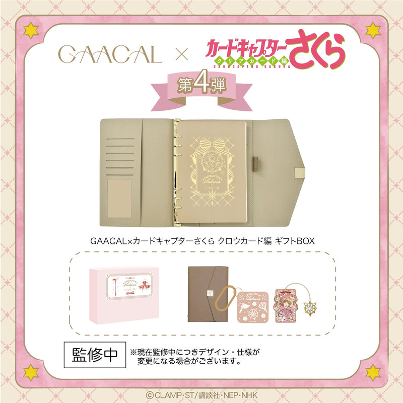 【予約販売】待望の第4弾！GAACAL×カードキャプターさくら クロウカード編 ギフトBOX