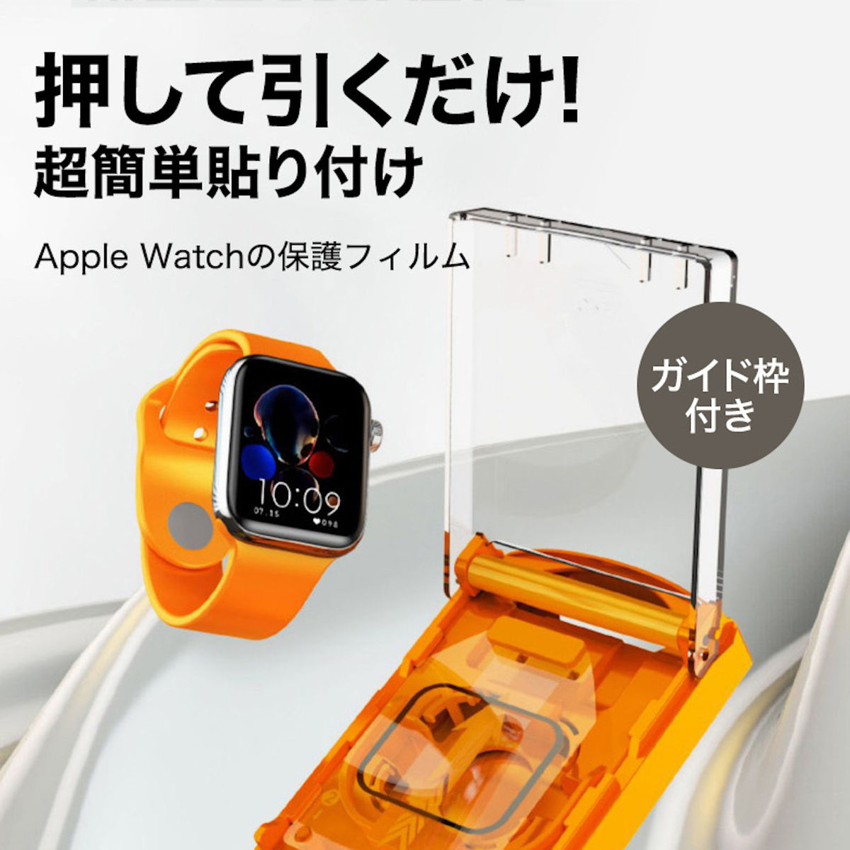 透明シールド」ガイド付きアップルウォッチ保護フィルム – gaacal