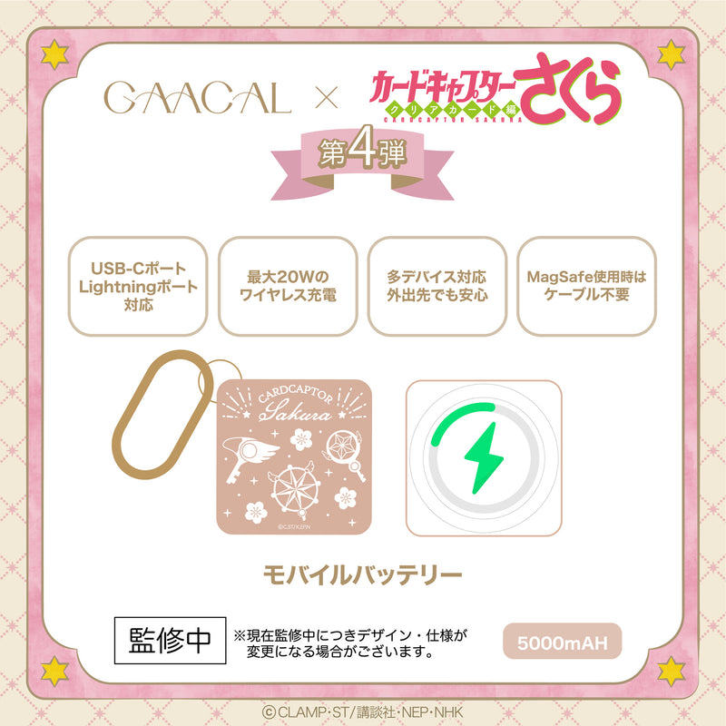 【予約販売】待望の第4弾！GAACAL×カードキャプターさくら MagSafe対応3in1モバイルバッテリー