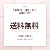 送料無料