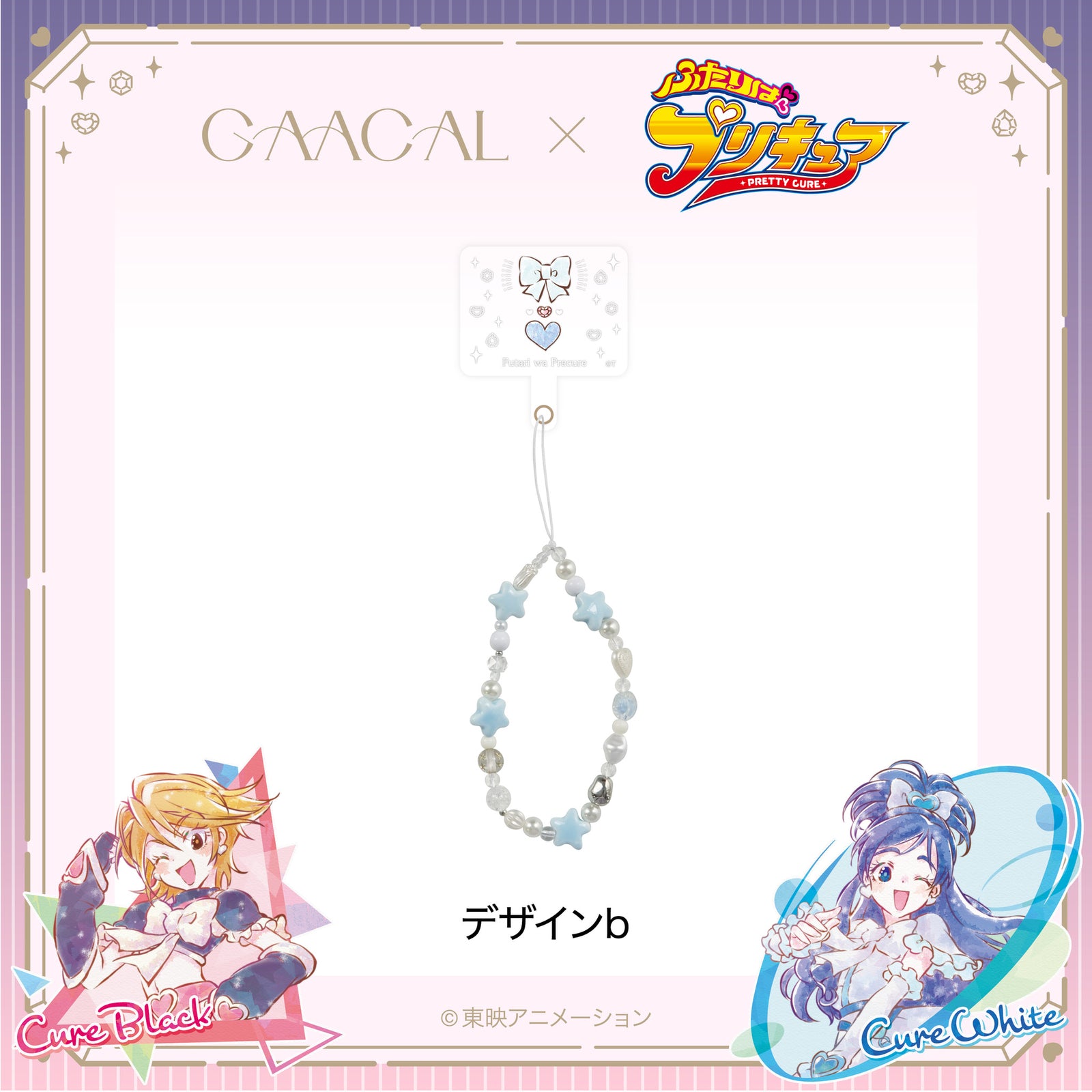 GAACAL×『ふたりはプリキュア』 ビーズストラップホルダー付き – gaacal