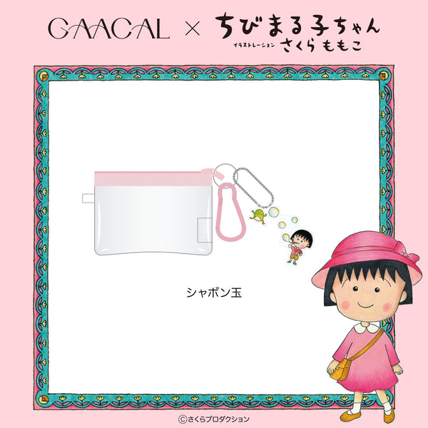 GAACAL×ちびまる子ちゃん　ミニポーチ（アクリルチャーム付き）