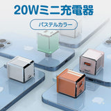 「急速充電」パステルカラー20Wミニ充電器