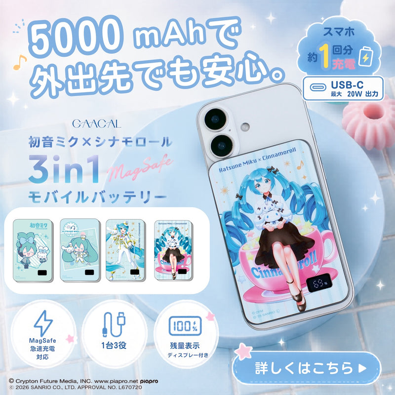 GAACAL×初音ミク×シナモロール 薄型3in1モバイルバッテリー – gaacal