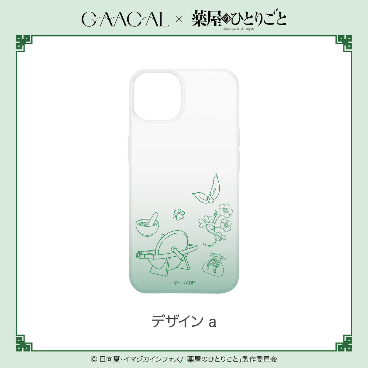 薬屋のひとりごと　マルチケース GAACAL×TVアニメ『薬屋のひとりごと』 クリアスマホケース – gaacal