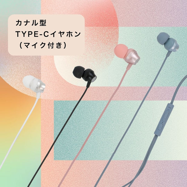 「エレガントメタル」 カナル型Type-Cイヤホン（マイク付き）