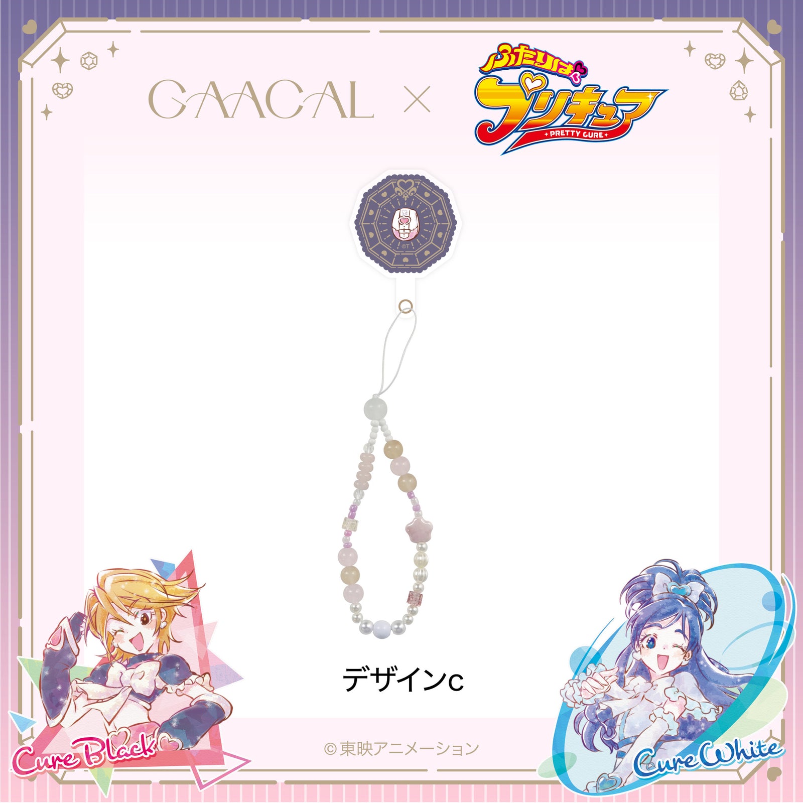 GAACAL×『ふたりはプリキュア』 ビーズストラップホルダー付き – gaacal
