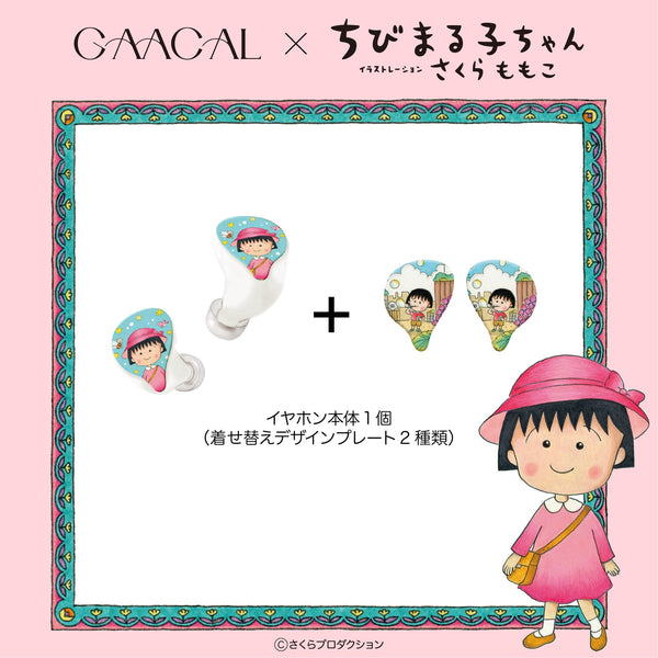 GAACAL×ちびまる子ちゃん　 完全ワイヤレス/有線2way式イヤホン（着せ替えデザインプレート付き）