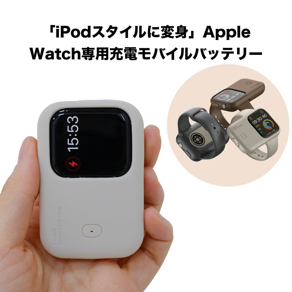 iPodスタイルに変身」Apple Watch専用充電モバイルバッテリー – gaacal