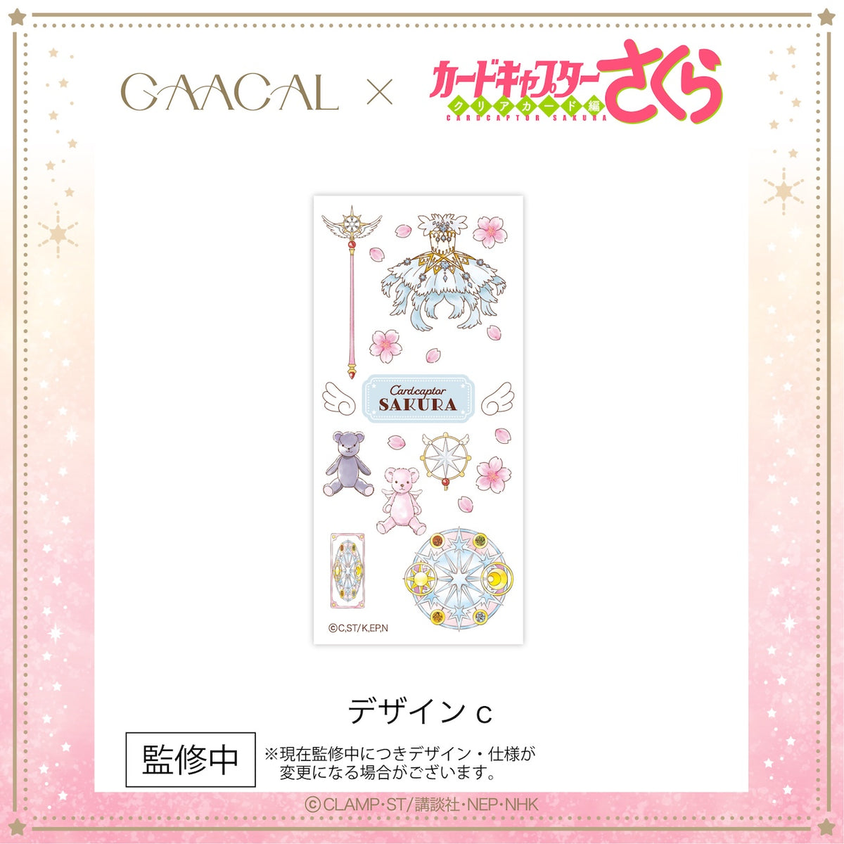 ノベルティ】GAACAL×カードキャプターさくら スマホ用転写シール