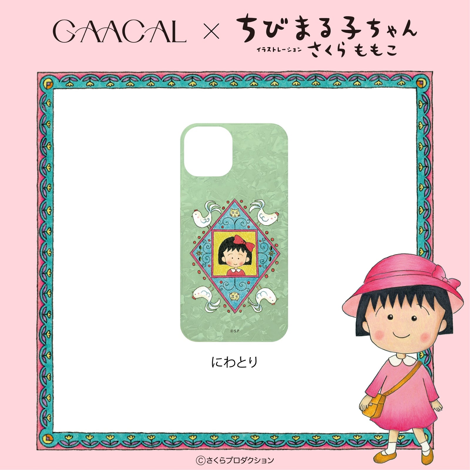 GAACAL×ちびまる子ちゃん シェル風スマホケース – gaacal