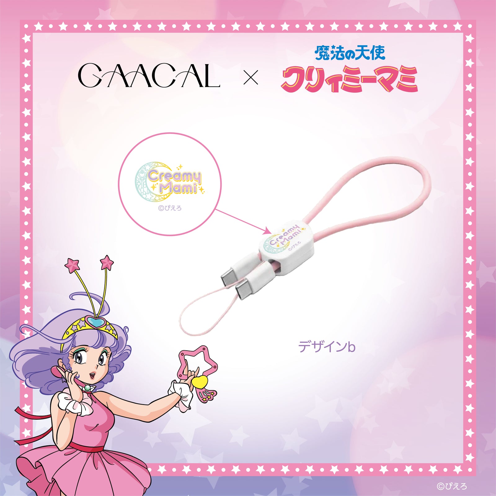 GAACAL×魔法の天使クリィミーマミ 2in1急速充電ケーブル（Type-C