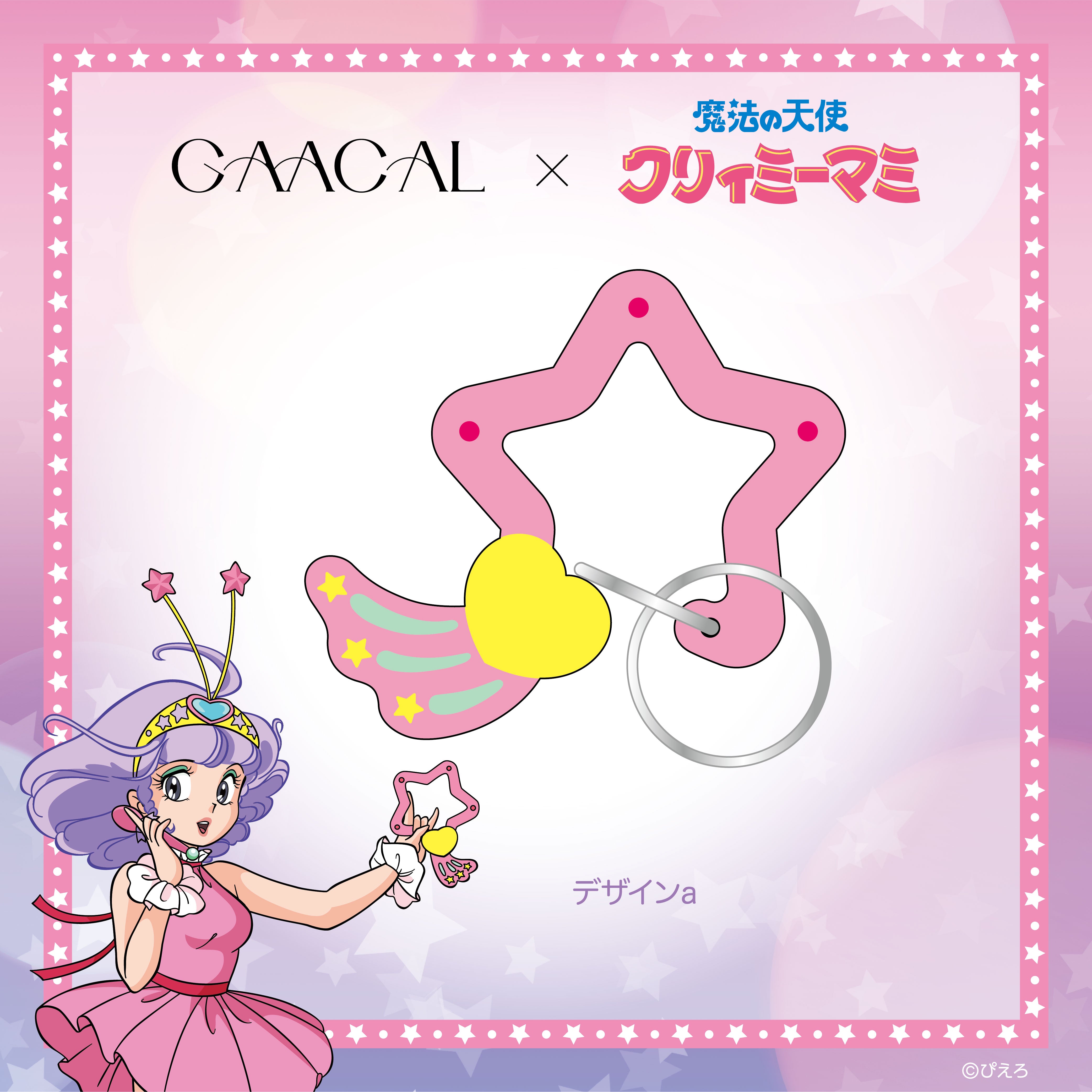 GAACAL×魔法の天使クリィミーマミ カラビナキーホルダー – gaacal