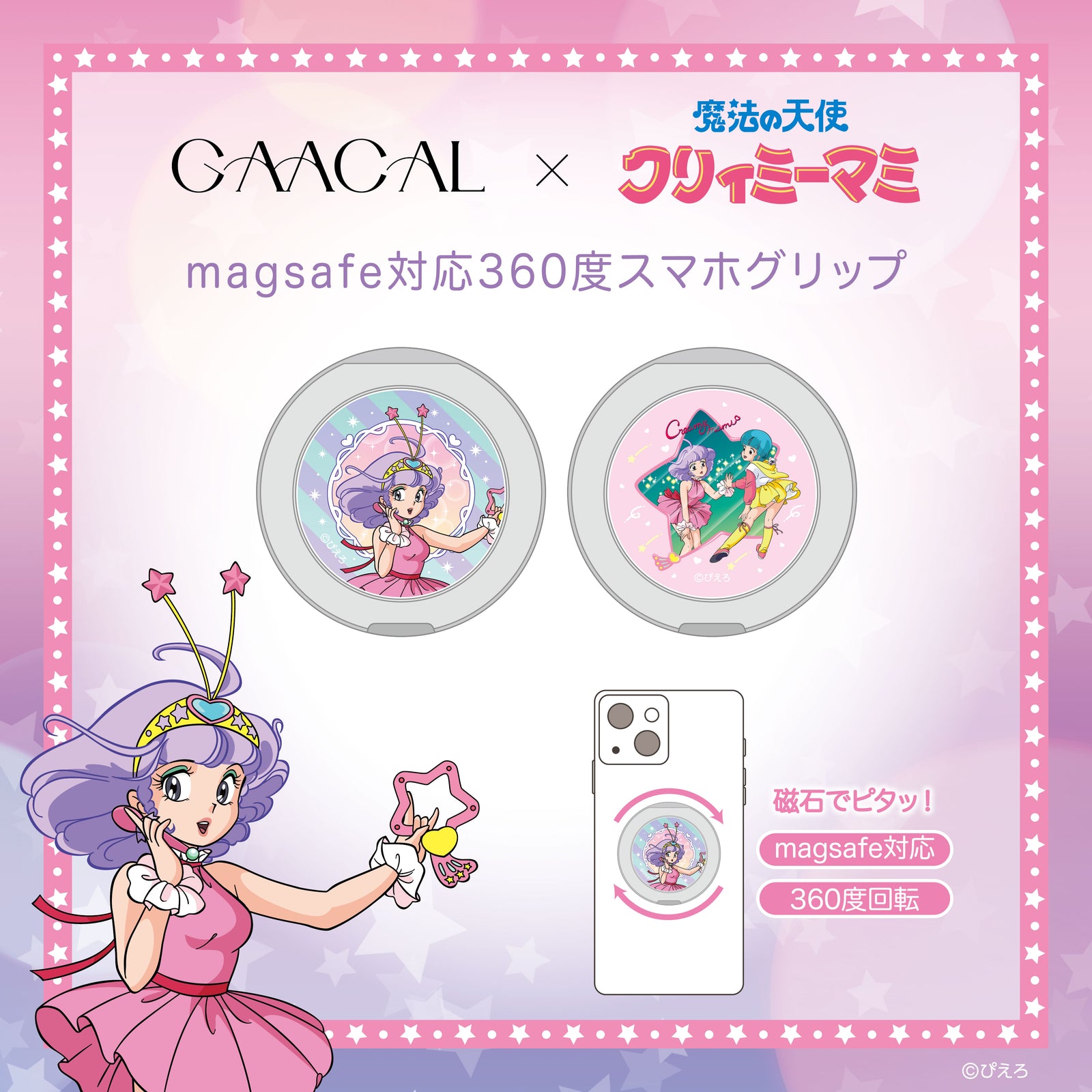 GAACAL×魔法の天使クリィミーマミ magsafe対応360度スマホグリップ