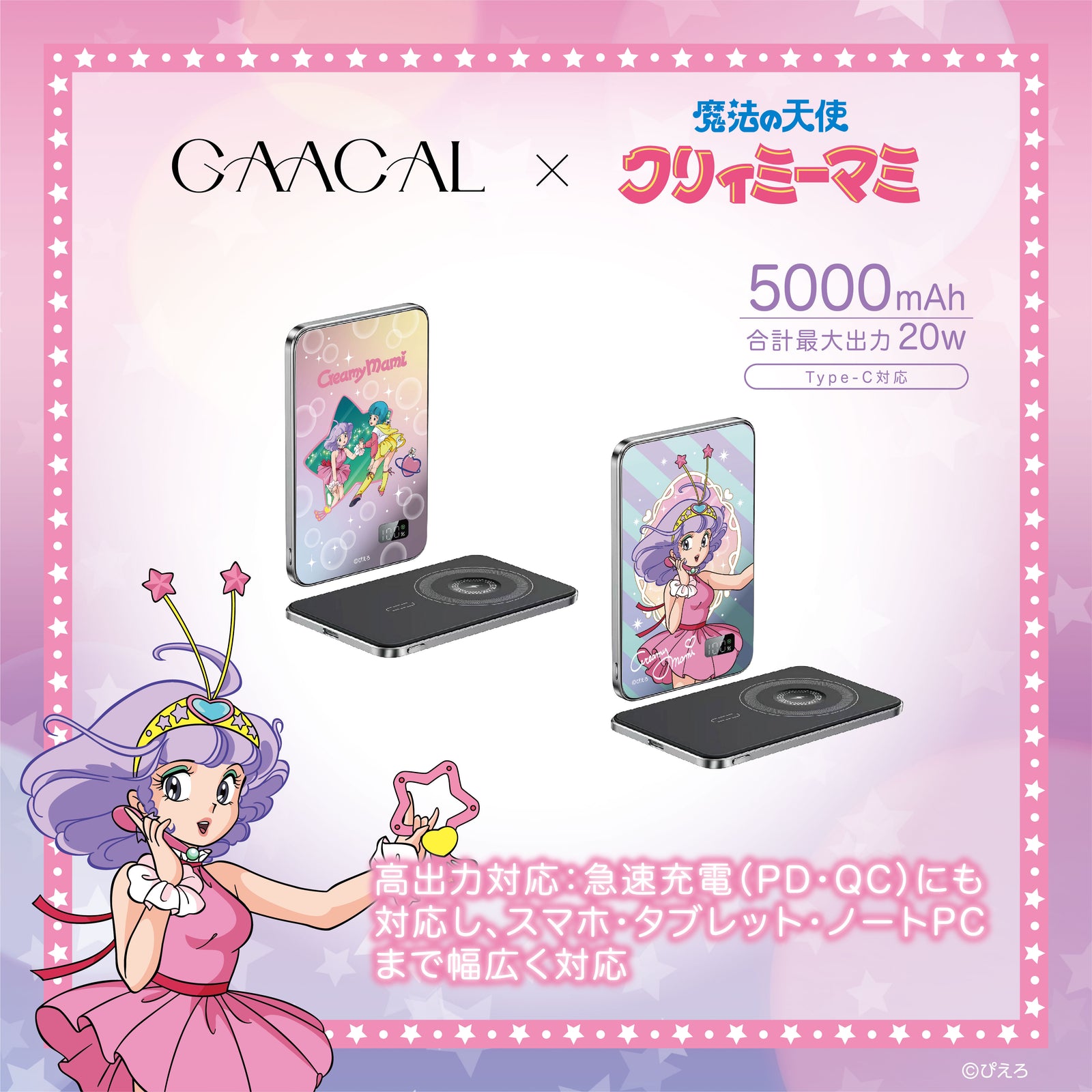 GAACAL×魔法の天使クリィミーマミ 薄型3in1モバイルバッテリー – gaacal